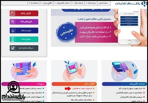 استخدام بانک رفاه